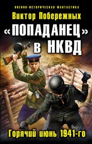 «Попаданец» в НКВД. Горячий июнь 1941-го