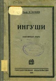 Ингуши
