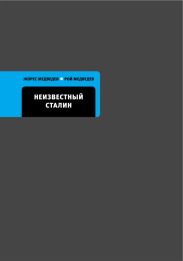 Неизвестный Сталин