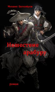 Нашествие арабуру