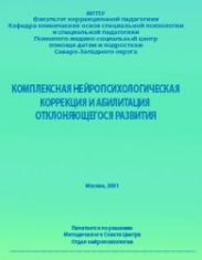 Комплексная нейропсихологическая коррекция и абилитация отклоняющегося развития — 2