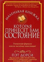 Маленькая книжка, которая принесет вам состояние