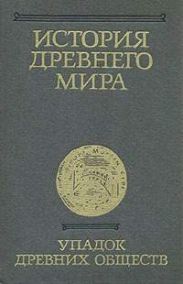 История Древнего мира. Том 3. Упадок древних обществ
