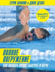Полное погружение. Как плавать лучше, быстрее и легче