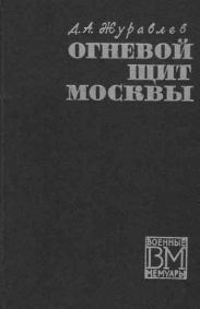 Огненный щит Москвы