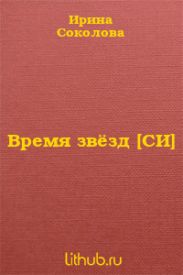 Время звёзд