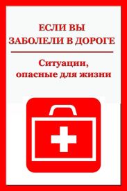 Ситуации, опасные для жизни