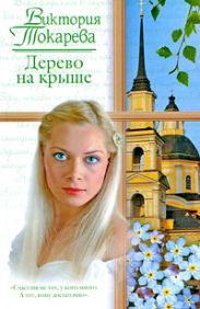 Дерево на крыше