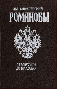 Романовы. От Михаила до Николая