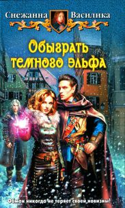Обыграть темного эльфа