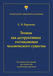 Эгоизм как деструктивная составляющая человеческого существа