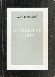 Онтология лжи