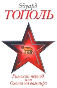 Римский период, или Охота на вампира