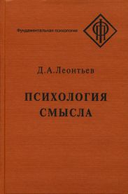 Психология смысла: природа, строение и динамика смысловой реальности