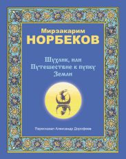 Шухлик, или Путешествие к пупку Земли