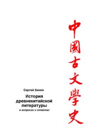 История древнекитайской литературы в вопросах и ответах. Период XVII в. до н.э - I в. до н.э.
