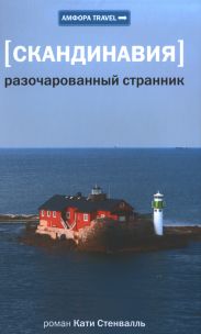 Разочарованный странник