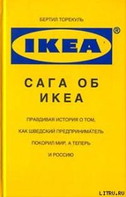 Сага об ИКЕА