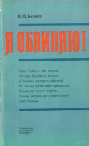 Я обвиняю!