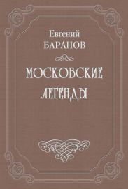 Легенды о графе Брюсе