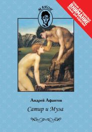 Сатир и Муза