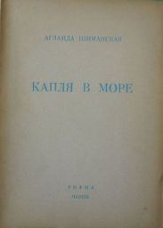 Капля в море