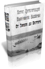 Комфлота Бахирев. От Синопа до Босфора.
