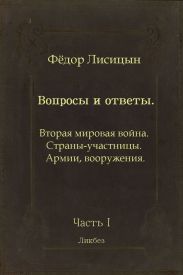 Вопросы и ответы. Часть I: Вторая мировая война. Страны-участницы. Армии, вооружения.