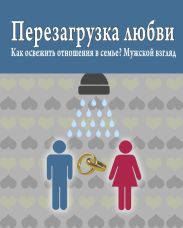 Перезагрузка любви: Как освежить отношения в семье? Мужской взгляд