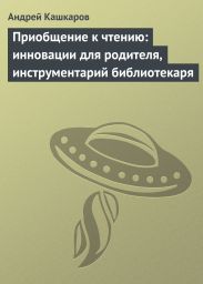 Приобщение к чтению: инновации для родителя, инструментарий библиотекаря