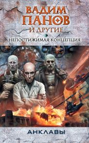 Непостижимая концепция (антология)