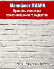 Манифест Пиара: принципы концепции коммуникационного лидерства