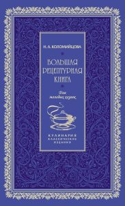 Большая рецептурная книга. Для молодых хозяек
