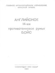 Английское 14-мм противотанковое ружье БОЙС