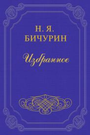 Китай. Его жители, нравы, обычаи, просвещение