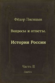 Вопросы и ответы. Часть II: История России.