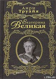 Екатерина Великая