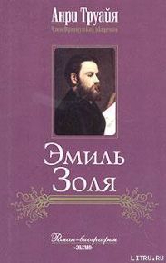 Эмиль Золя