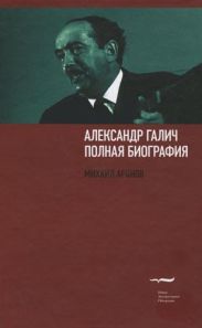 Александр Галич: полная биография