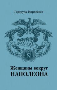 Женщины вокруг Наполеона