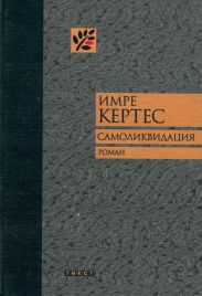 Самоликвидация