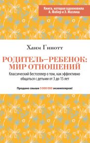 Родитель - ребенок: мир отношений