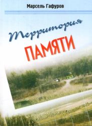 Территория памяти