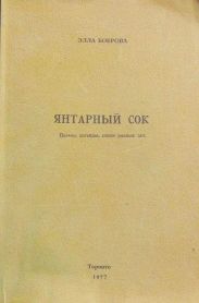 Янтарный сок