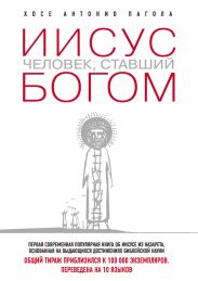 Иисус. Человек, ставший богом