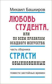Любовь студента, или По всем правилам осадного искусства