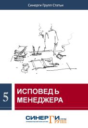 Исповедь менеджера (сборник)