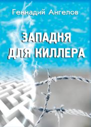 Западня для киллера