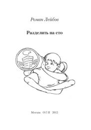 Разделить на сто