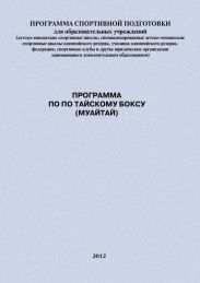 Программа по по тайскому боксу (муайтай)